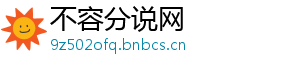 不容分说网